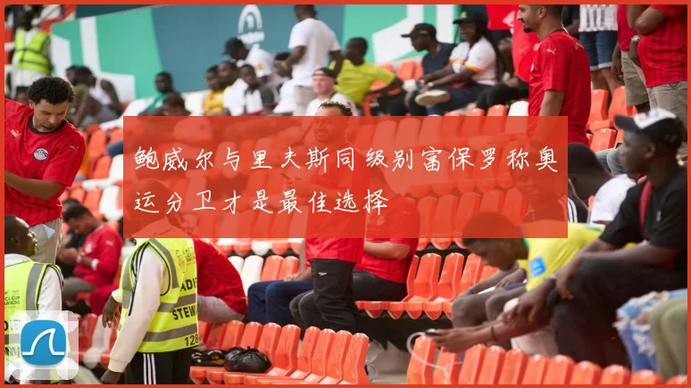 鲍威尔与里夫斯同级别富保罗称奥运分卫才是最佳选择