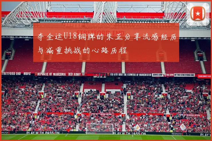 夺全运U18铜牌的朱正分享流感经历与减重挑战的心路历程