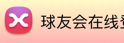 球友会在线登录 Logo